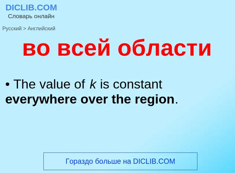 Как переводится во всей области на Английский язык