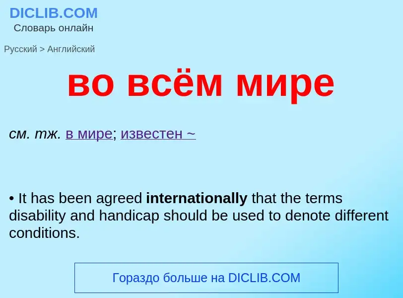 What is the English for во всём мире? Translation of &#39во всём мире&#39 to English