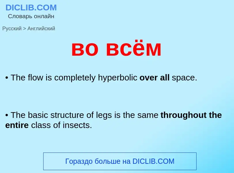 What is the English for во всём? Translation of &#39во всём&#39 to English