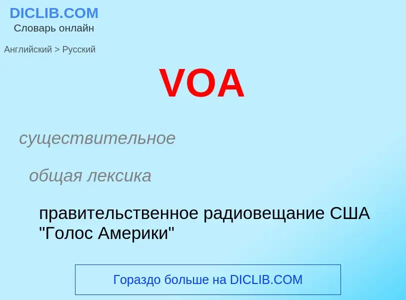 Как переводится VOA на Русский язык