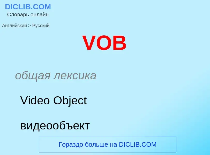 Как переводится VOB на Русский язык