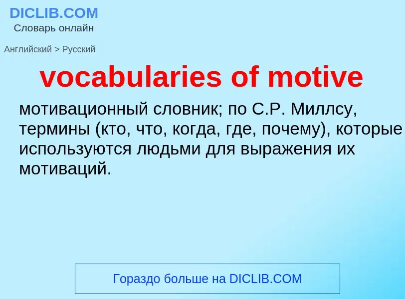 ¿Cómo se dice vocabularies of motive en Ruso? Traducción de &#39vocabularies of motive&#39 al Ruso