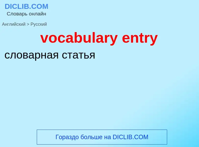 ¿Cómo se dice vocabulary entry en Ruso? Traducción de &#39vocabulary entry&#39 al Ruso