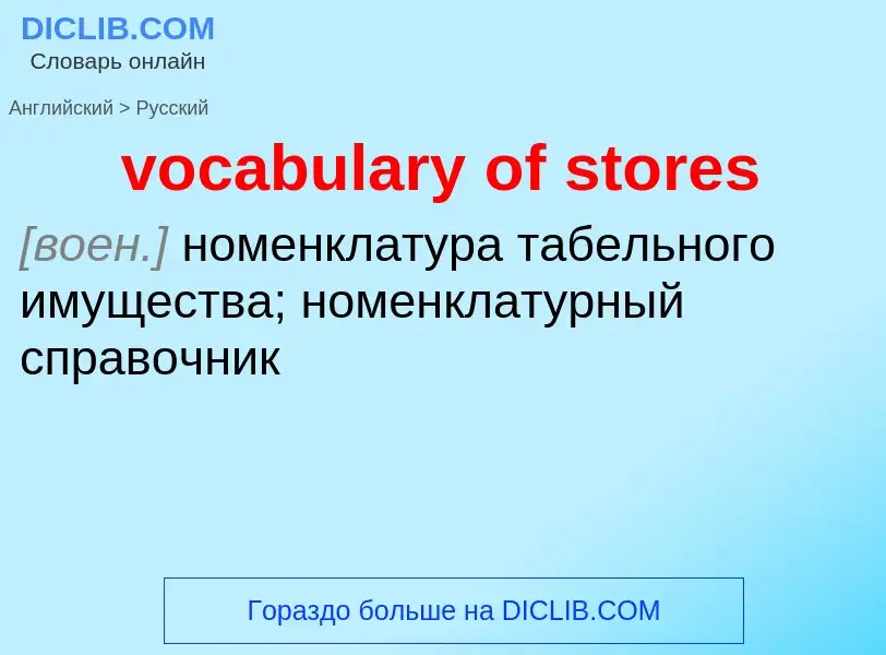 ¿Cómo se dice vocabulary of stores en Ruso? Traducción de &#39vocabulary of stores&#39 al Ruso