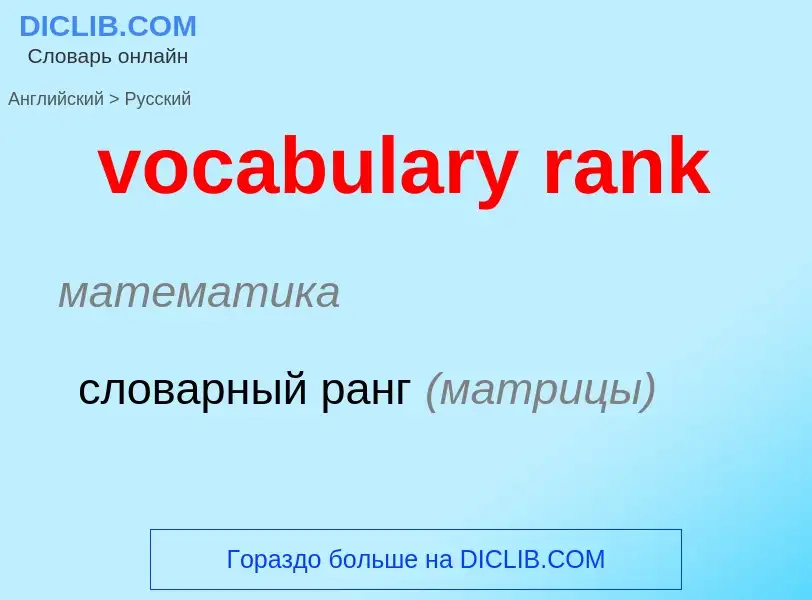 ¿Cómo se dice vocabulary rank en Ruso? Traducción de &#39vocabulary rank&#39 al Ruso