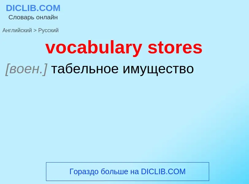 ¿Cómo se dice vocabulary stores en Ruso? Traducción de &#39vocabulary stores&#39 al Ruso