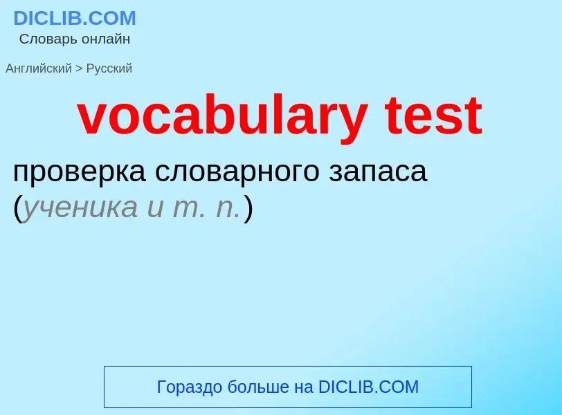 ¿Cómo se dice vocabulary test en Ruso? Traducción de &#39vocabulary test&#39 al Ruso