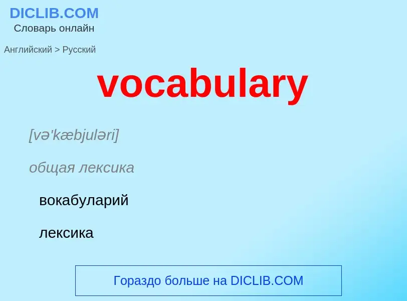 ¿Cómo se dice vocabulary en Ruso? Traducción de &#39vocabulary&#39 al Ruso