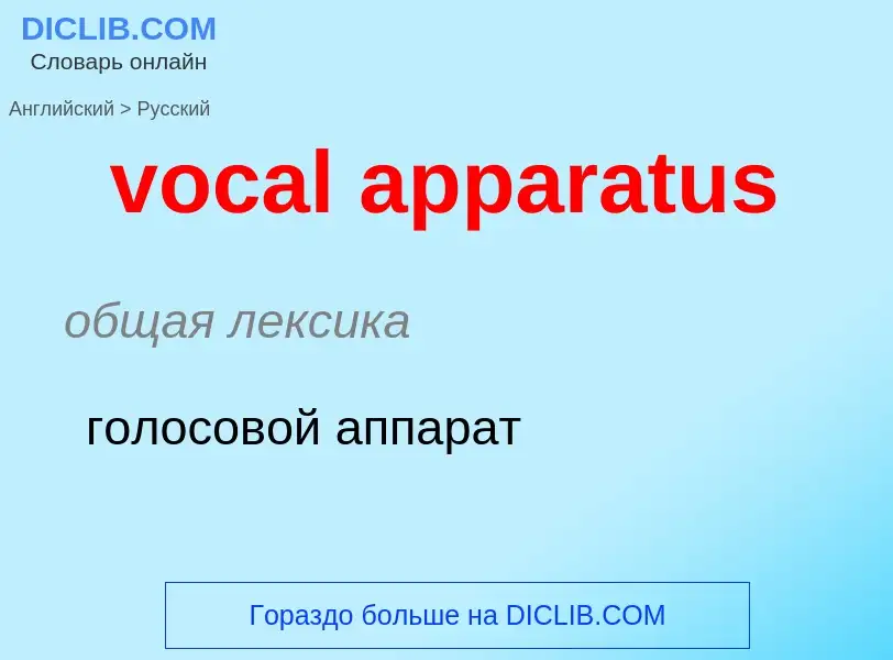 ¿Cómo se dice vocal apparatus en Ruso? Traducción de &#39vocal apparatus&#39 al Ruso