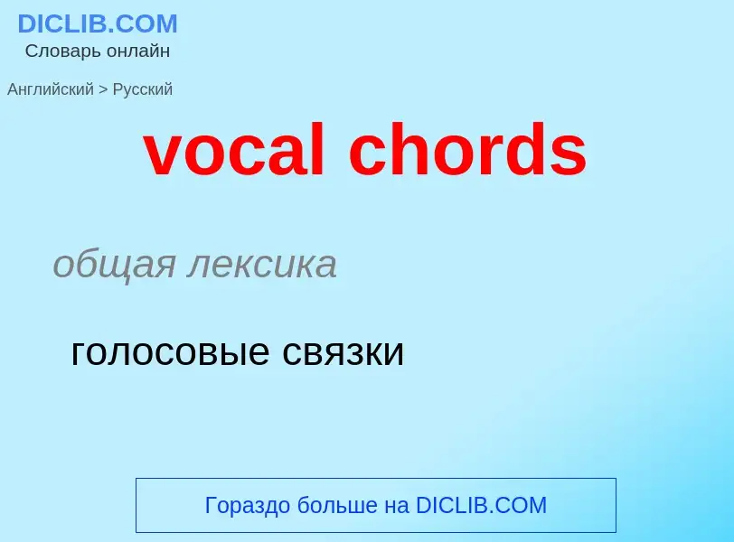 ¿Cómo se dice vocal chords en Ruso? Traducción de &#39vocal chords&#39 al Ruso