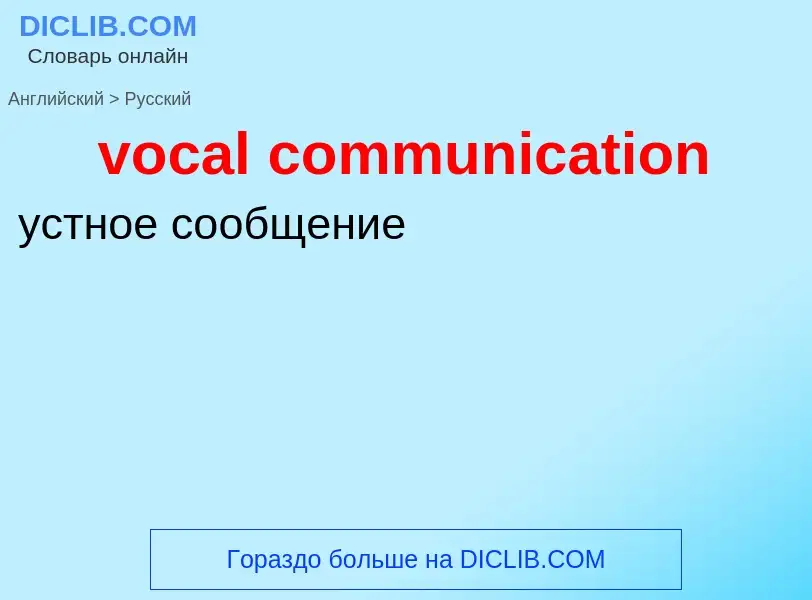 ¿Cómo se dice vocal communication en Ruso? Traducción de &#39vocal communication&#39 al Ruso