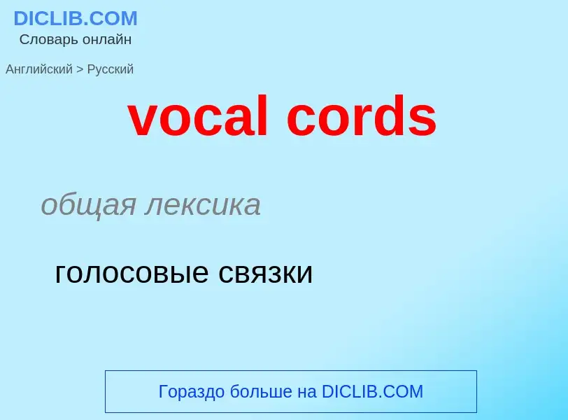 ¿Cómo se dice vocal cords en Ruso? Traducción de &#39vocal cords&#39 al Ruso