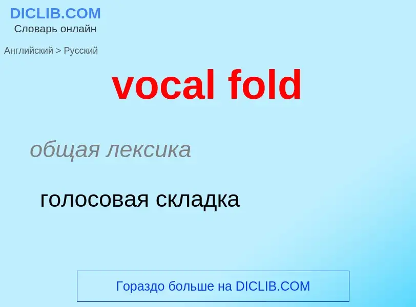 ¿Cómo se dice vocal fold en Ruso? Traducción de &#39vocal fold&#39 al Ruso