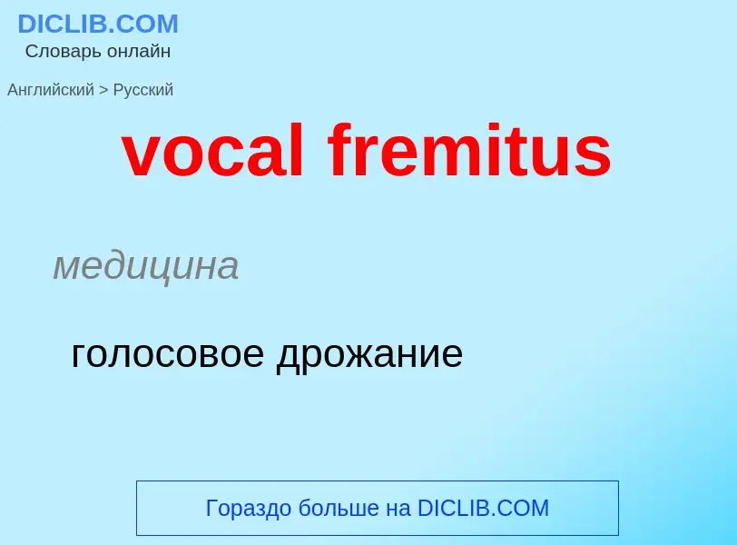 ¿Cómo se dice vocal fremitus en Ruso? Traducción de &#39vocal fremitus&#39 al Ruso