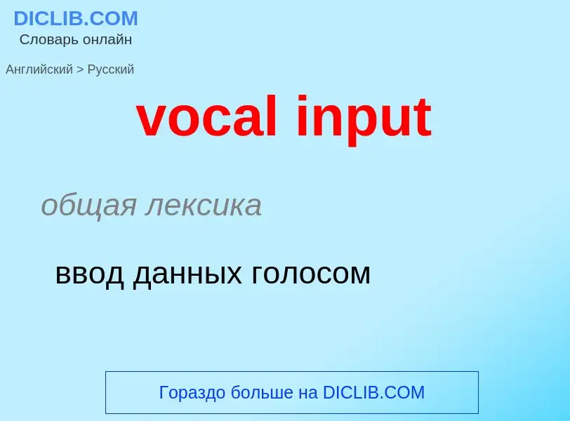 ¿Cómo se dice vocal input en Ruso? Traducción de &#39vocal input&#39 al Ruso