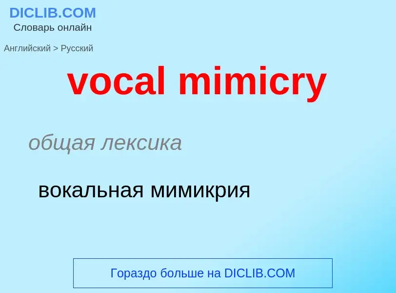 ¿Cómo se dice vocal mimicry en Ruso? Traducción de &#39vocal mimicry&#39 al Ruso