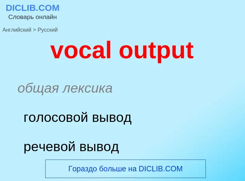 ¿Cómo se dice vocal output en Ruso? Traducción de &#39vocal output&#39 al Ruso