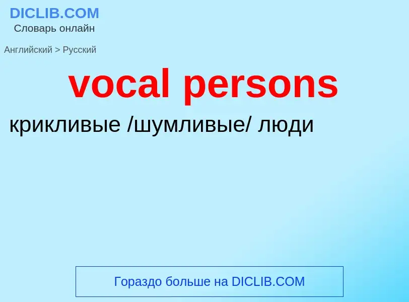 ¿Cómo se dice vocal persons en Ruso? Traducción de &#39vocal persons&#39 al Ruso