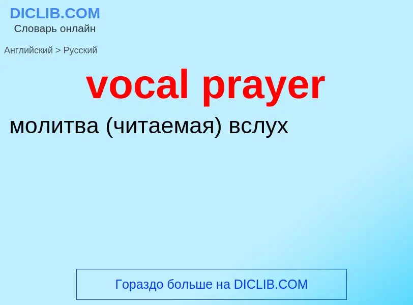 ¿Cómo se dice vocal prayer en Ruso? Traducción de &#39vocal prayer&#39 al Ruso