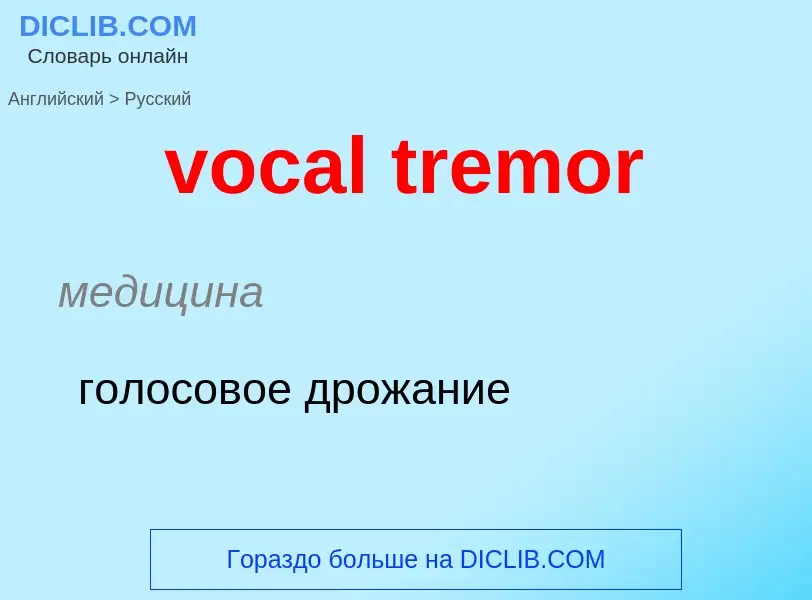 ¿Cómo se dice vocal tremor en Ruso? Traducción de &#39vocal tremor&#39 al Ruso