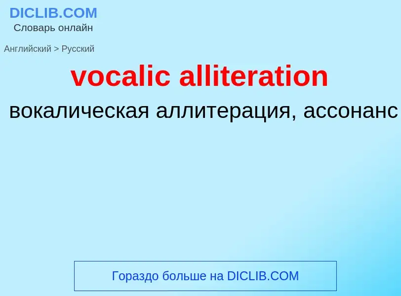 ¿Cómo se dice vocalic alliteration en Ruso? Traducción de &#39vocalic alliteration&#39 al Ruso