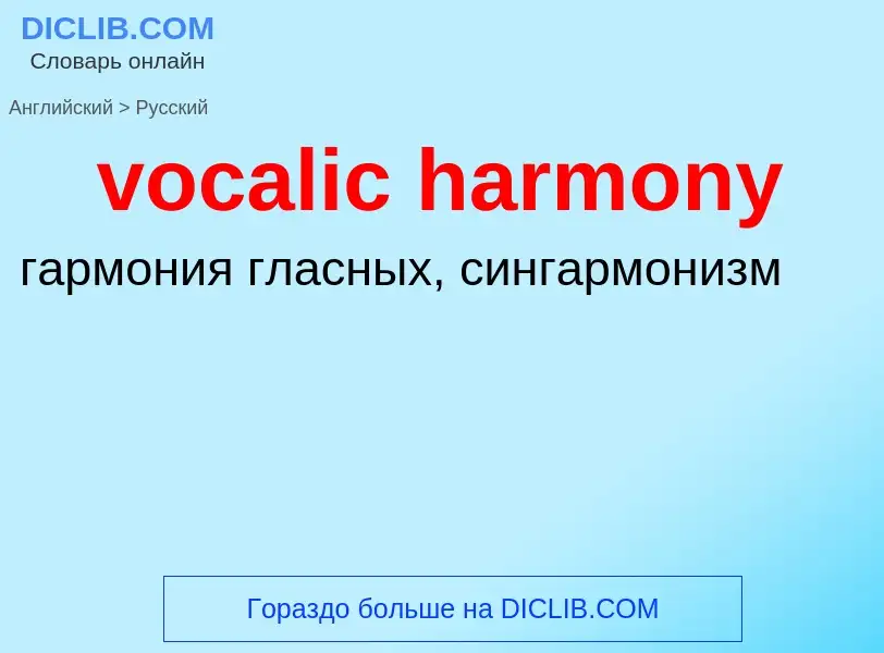 ¿Cómo se dice vocalic harmony en Ruso? Traducción de &#39vocalic harmony&#39 al Ruso