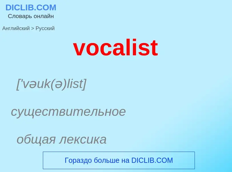 ¿Cómo se dice vocalist en Ruso? Traducción de &#39vocalist&#39 al Ruso