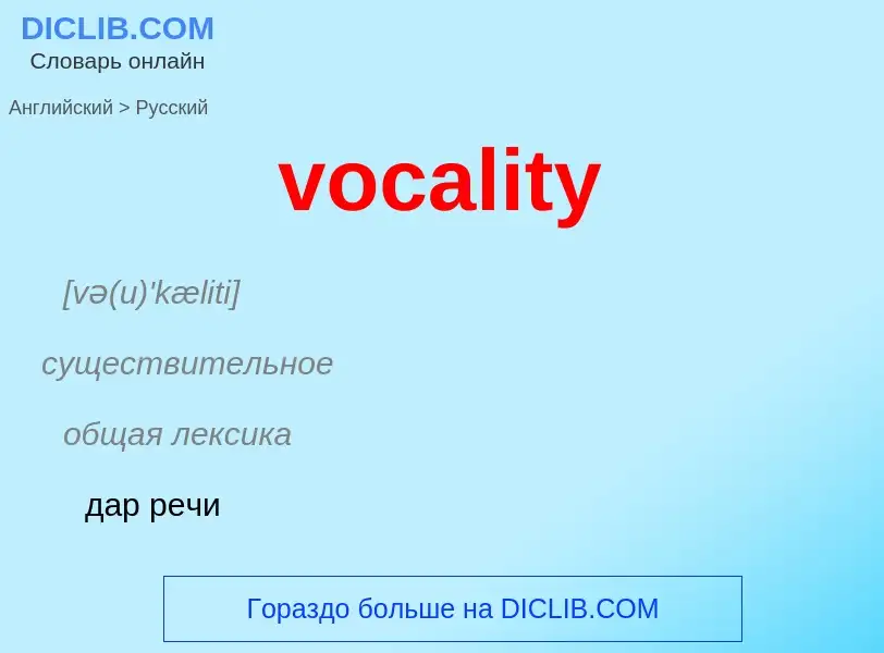 ¿Cómo se dice vocality en Ruso? Traducción de &#39vocality&#39 al Ruso