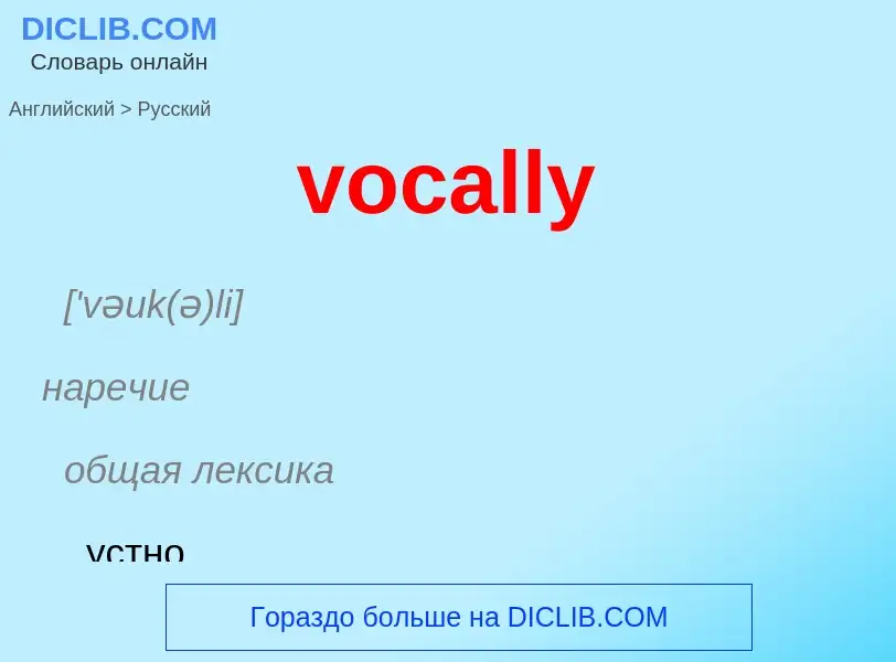 ¿Cómo se dice vocally en Ruso? Traducción de &#39vocally&#39 al Ruso