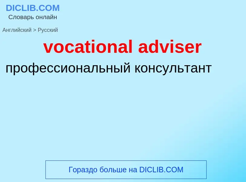 ¿Cómo se dice vocational adviser en Ruso? Traducción de &#39vocational adviser&#39 al Ruso