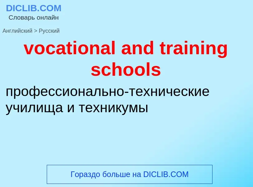 ¿Cómo se dice vocational and training schools en Ruso? Traducción de &#39vocational and training sch