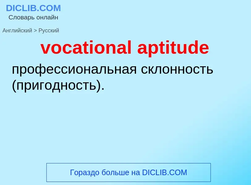 ¿Cómo se dice vocational aptitude en Ruso? Traducción de &#39vocational aptitude&#39 al Ruso