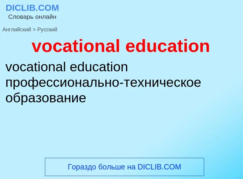 ¿Cómo se dice vocational education en Ruso? Traducción de &#39vocational education&#39 al Ruso