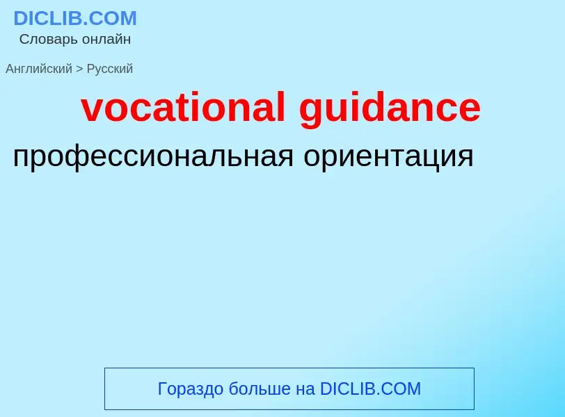 ¿Cómo se dice vocational guidance en Ruso? Traducción de &#39vocational guidance&#39 al Ruso