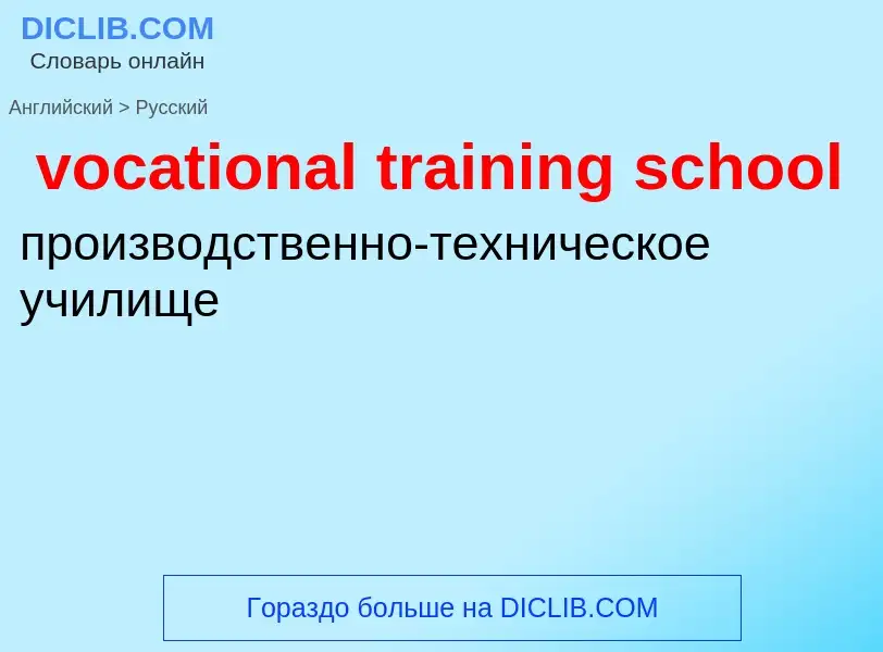 ¿Cómo se dice vocational training school en Ruso? Traducción de &#39vocational training school&#39 a