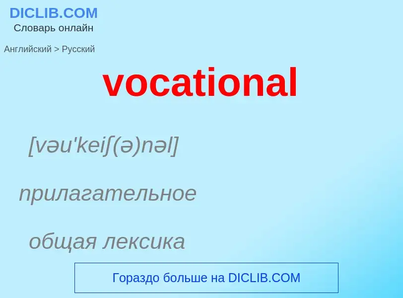 ¿Cómo se dice vocational en Ruso? Traducción de &#39vocational&#39 al Ruso