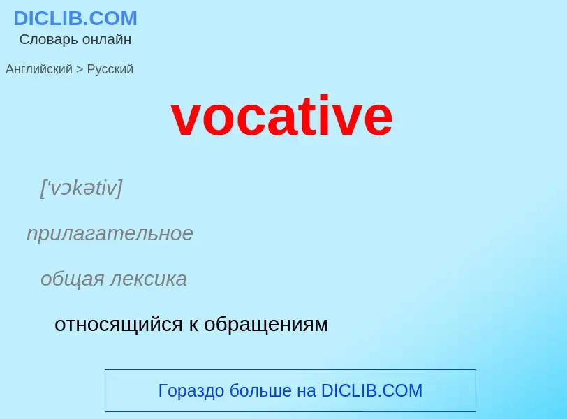 ¿Cómo se dice vocative en Ruso? Traducción de &#39vocative&#39 al Ruso