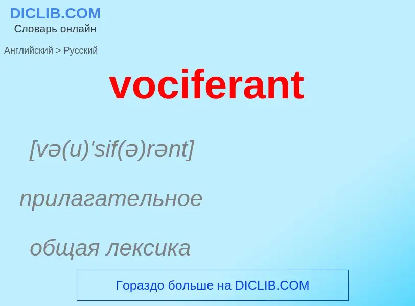 ¿Cómo se dice vociferant en Ruso? Traducción de &#39vociferant&#39 al Ruso