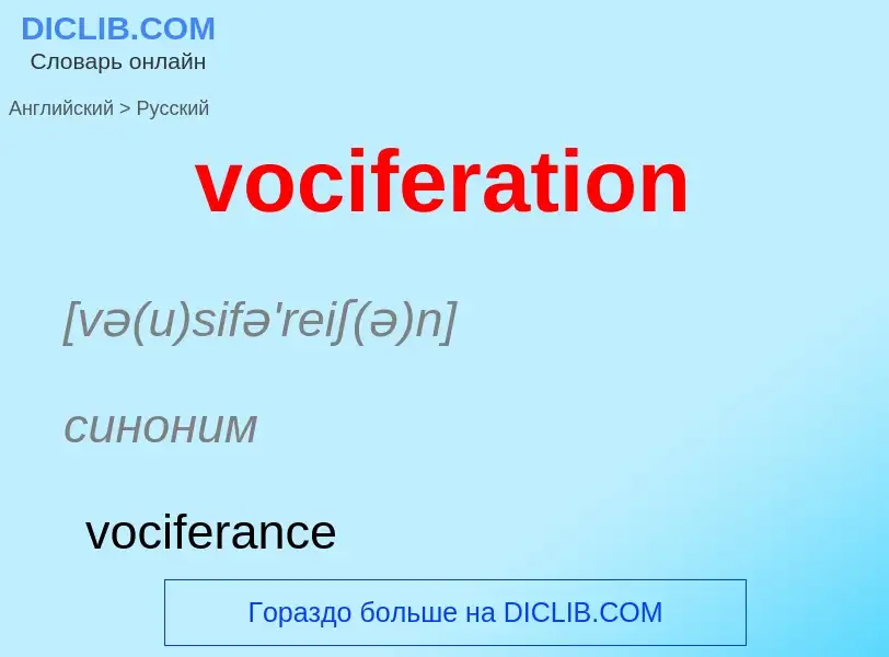 ¿Cómo se dice vociferation en Ruso? Traducción de &#39vociferation&#39 al Ruso