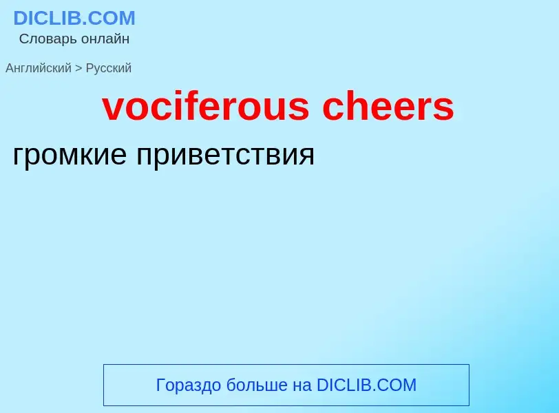 ¿Cómo se dice vociferous cheers en Ruso? Traducción de &#39vociferous cheers&#39 al Ruso