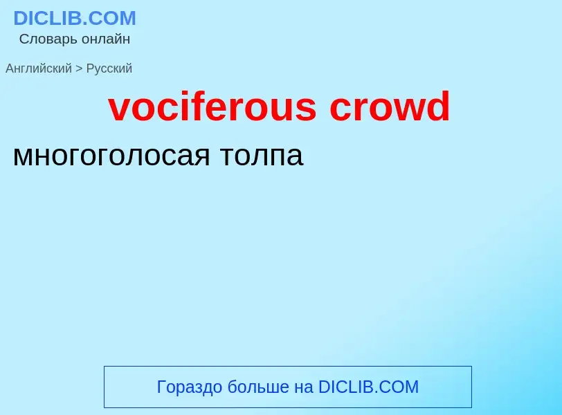 ¿Cómo se dice vociferous crowd en Ruso? Traducción de &#39vociferous crowd&#39 al Ruso