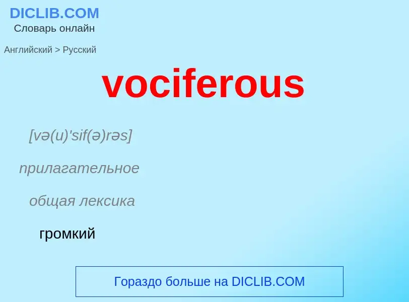 ¿Cómo se dice vociferous en Ruso? Traducción de &#39vociferous&#39 al Ruso