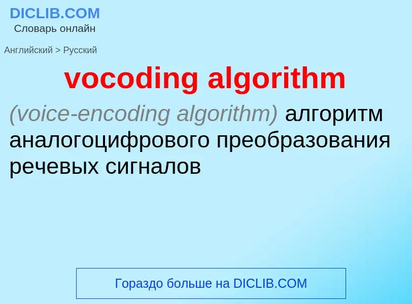 Как переводится vocoding algorithm на Русский язык