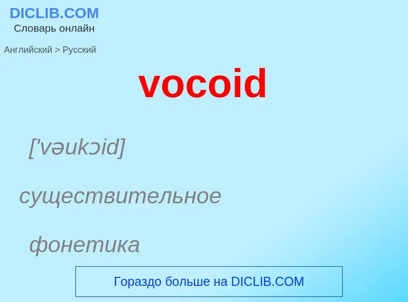 ¿Cómo se dice vocoid en Ruso? Traducción de &#39vocoid&#39 al Ruso