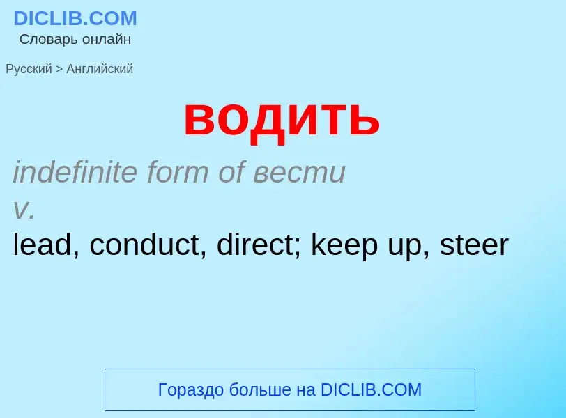 Как переводится водить на Английский язык