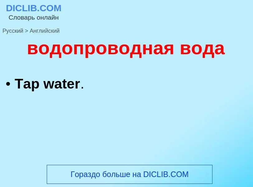 Μετάφραση του &#39водопроводная вода&#39 σε Αγγλικά