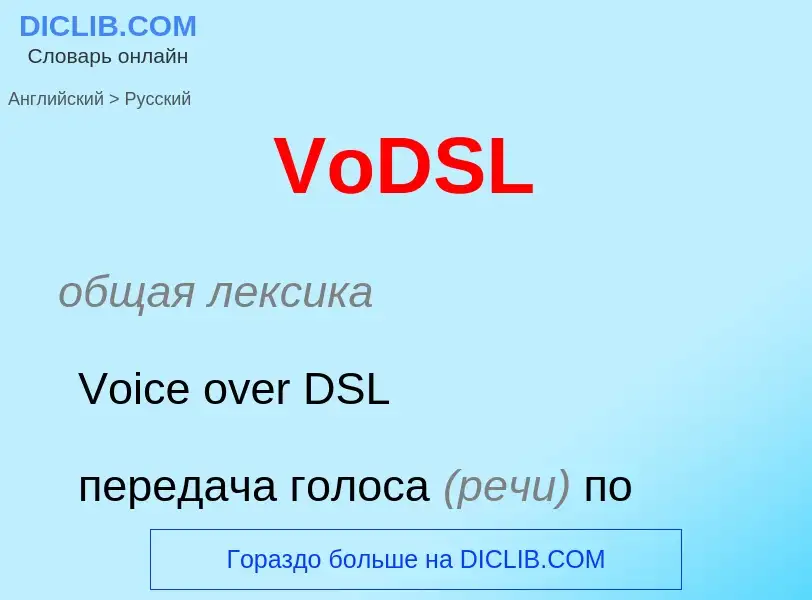 Μετάφραση του &#39VoDSL&#39 σε Ρωσικά