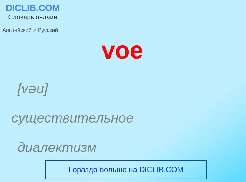 ¿Cómo se dice voe en Ruso? Traducción de &#39voe&#39 al Ruso