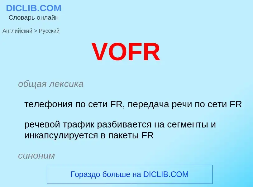 Как переводится VOFR на Русский язык