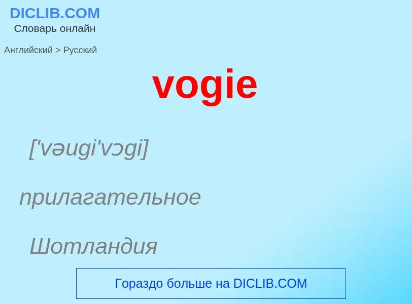 ¿Cómo se dice vogie en Ruso? Traducción de &#39vogie&#39 al Ruso